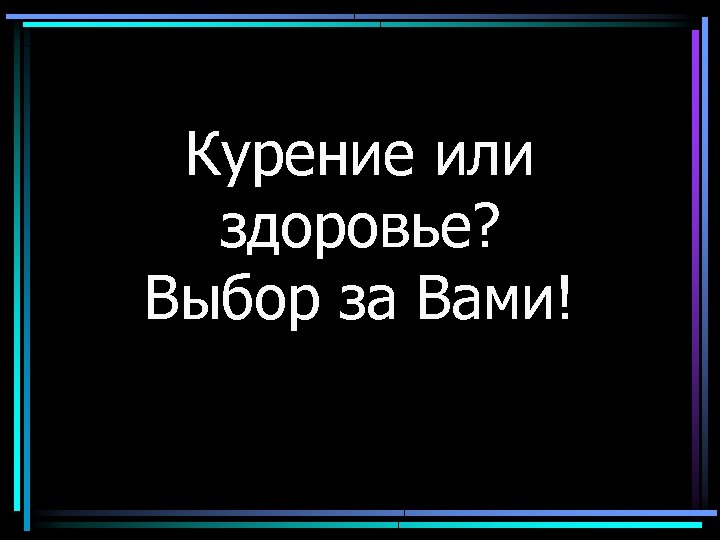 Курение или здоровье? Выбор за Вами! 