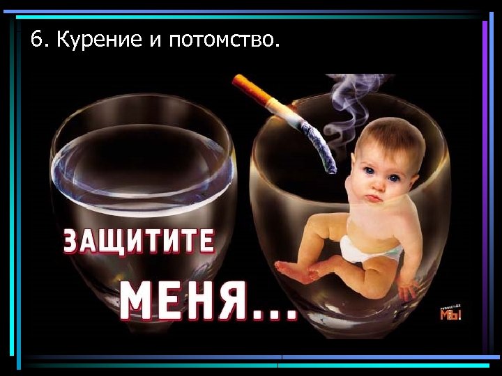 6. Курение и потомство. 