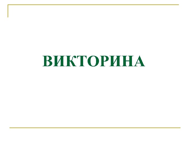 ВИКТОРИНА 