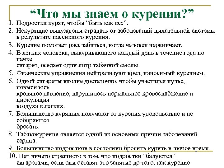 “Что мы знаем о курении? ” 1. Подростки курят, чтобы “быть как все”. 2.