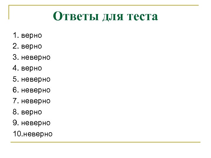 Ответы для теста 1. верно 2. верно 3. неверно 4. верно 5. неверно 6.