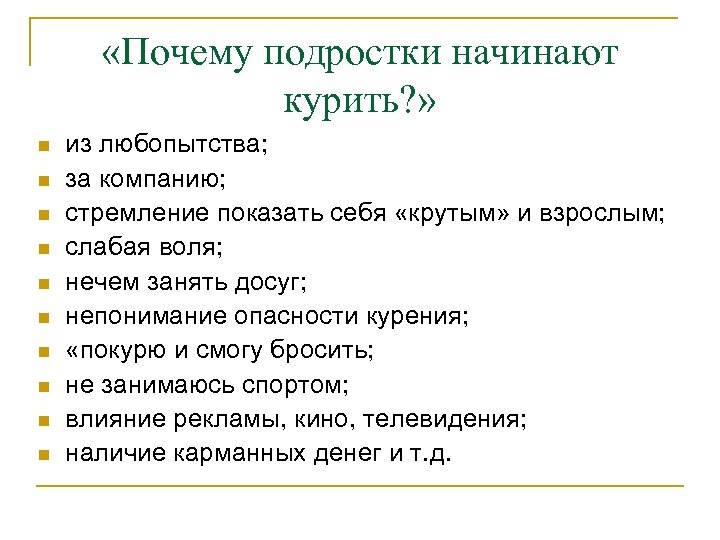  «Почему подростки начинают курить? » n n n n n из любопытства; за
