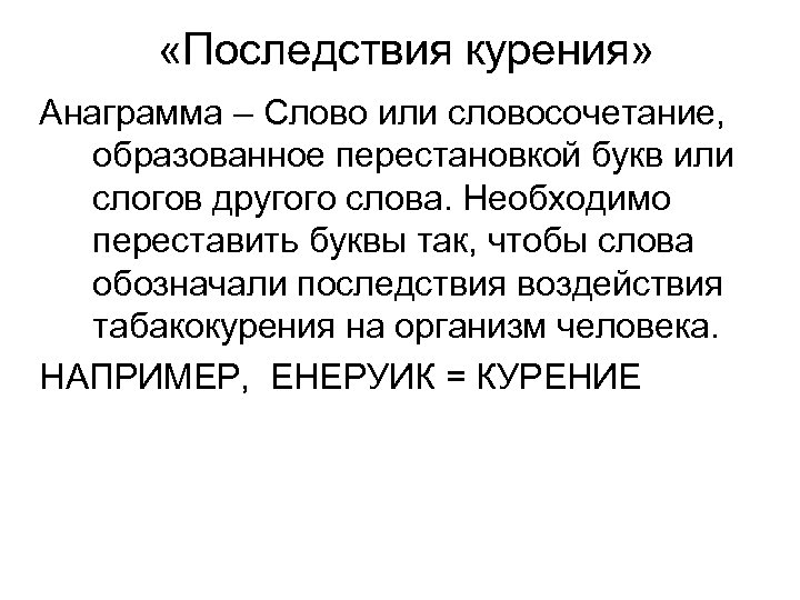  «Последствия курения» Анаграмма – Слово или словосочетание, образованное перестановкой букв или слогов другого