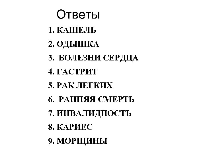 Ответы 1. КАШЕЛЬ 2. ОДЫШКА 3. БОЛЕЗНИ СЕРДЦА 4. ГАСТРИТ 5. РАК ЛЕГКИХ 6.