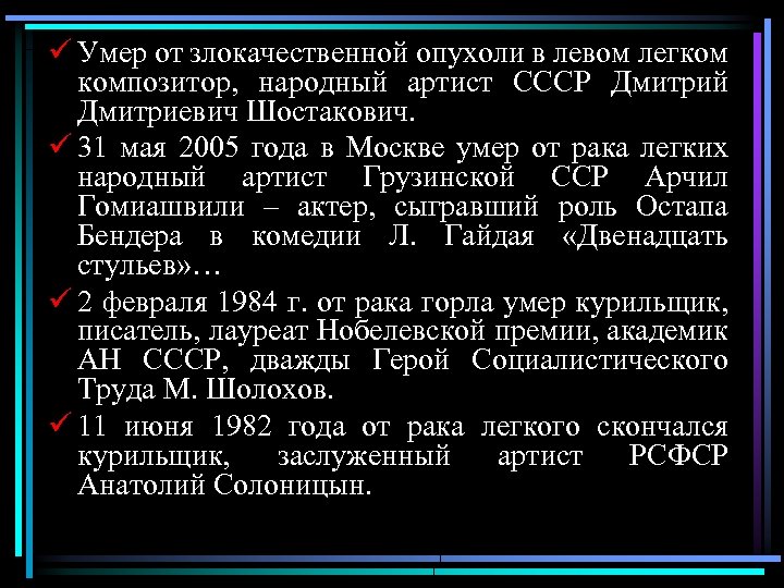 ü Умер от злокачественной опухоли в левом легком композитор, народный артист СССР Дмитрий Дмитриевич