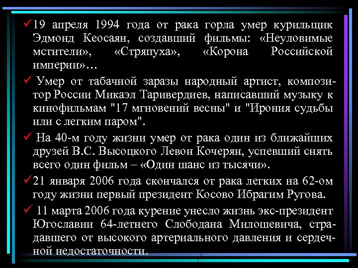 ü 19 апреля 1994 года от рака горла умер курильщик Эдмонд Кеосаян, создавший фильмы: