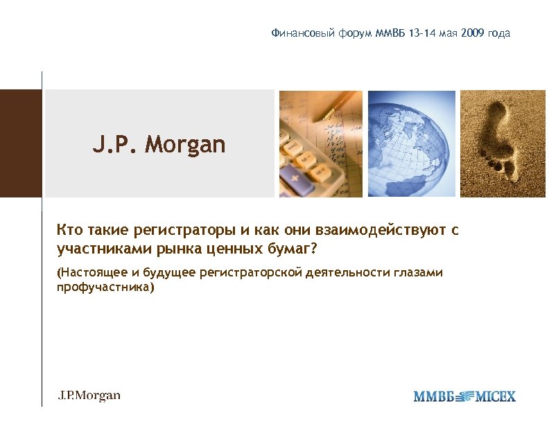 Финансовый форум ММВБ 13 -14 мая 2009 года J. P. Morgan Кто такие регистраторы