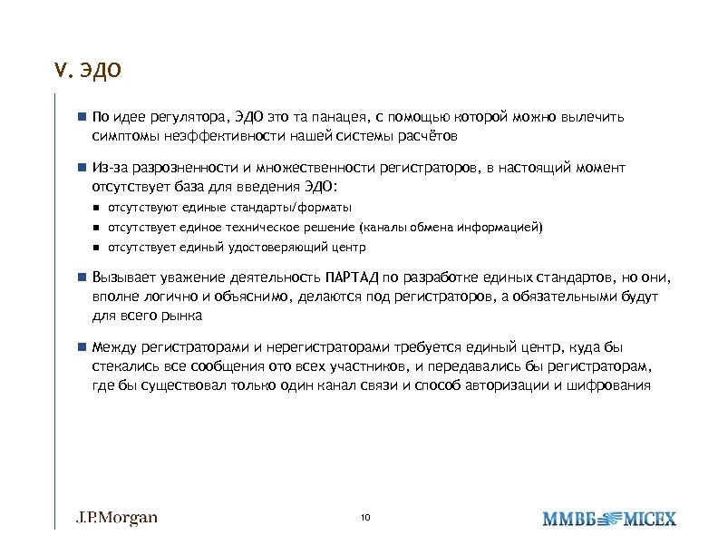 V. ЭДО n По идее регулятора, ЭДО это та панацея, с помощью которой можно