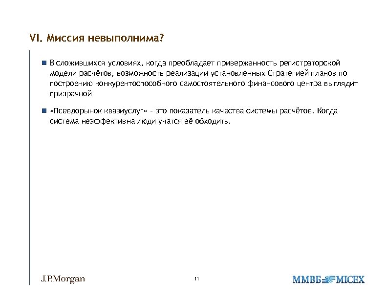 VI. Миссия невыполнима? n В сложившихся условиях, когда преобладает приверженность регистраторской модели расчётов, возможность
