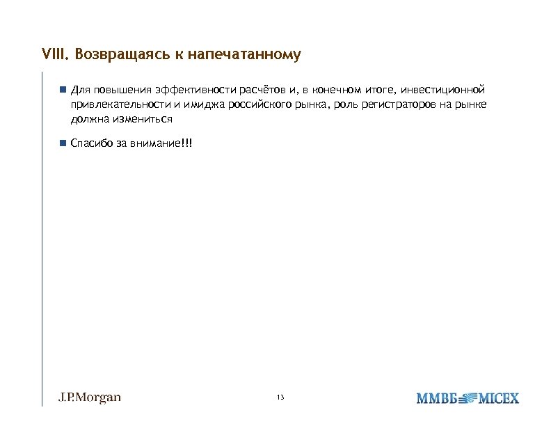 VIII. Возвращаясь к напечатанному n Для повышения эффективности расчётов и, в конечном итоге, инвестиционной