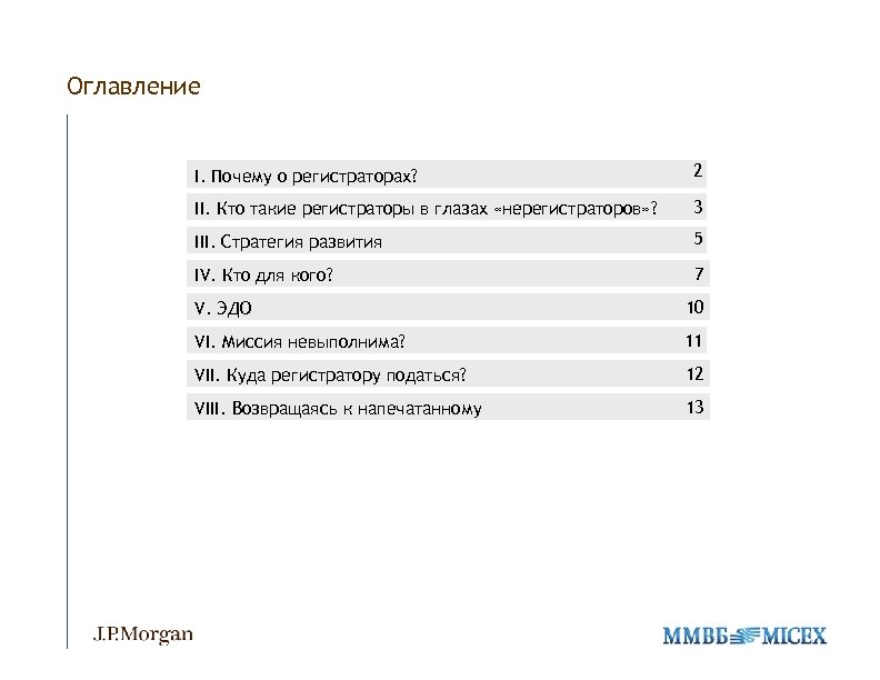 Agenda Оглавление I. Почему о регистраторах? 2 II. Кто такие регистраторы в глазах «нерегистраторов»