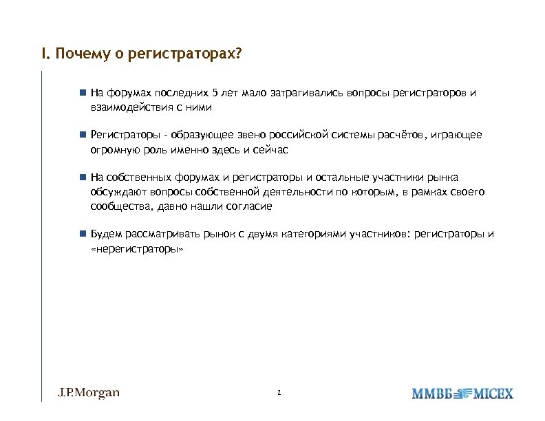 I. Почему о регистраторах? n На форумах последних 5 лет мало затрагивались вопросы регистраторов