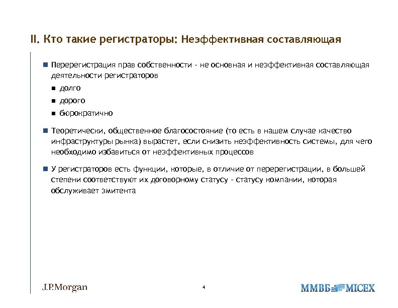 II. Кто такие регистраторы: Неэффективная составляющая n Перерегистрация прав собственности – не основная и