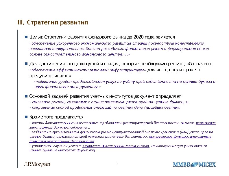 III. Стратегия развития n Целью Стратегии развития фондового рынка до 2020 года является «обеспечение