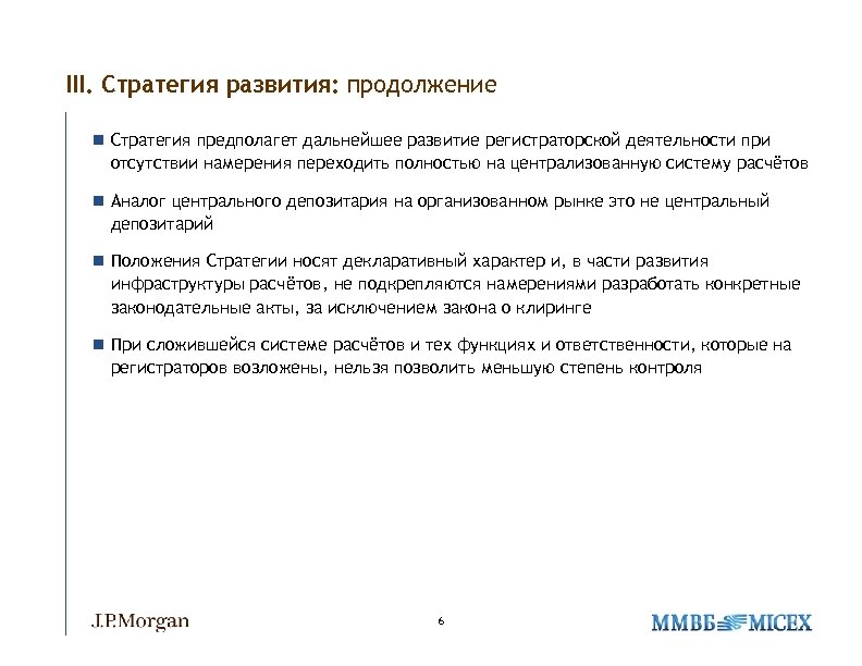 III. Стратегия развития: продолжение n Стратегия предполагет дальнейшее развитие регистраторской деятельности при отсутствии намерения