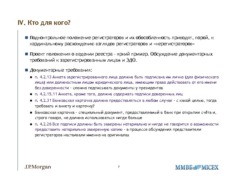 IV. Кто для кого? n Подконтрольное положение регистраторов и их обособленность приводят, порой, к