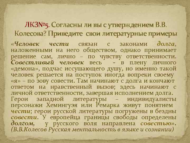 ЛКЗ№ 5. Согласны ли вы с утверждением В. В. Колесова? Приведите свои литературные примеры