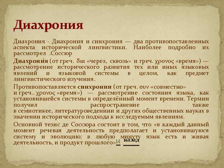 Диахрония и синхрония — два противопоставленных аспекта исторической лингвистики. Наиболее подробно их рассмотрел .