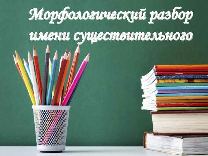 Морфологический разбор имени существительного 