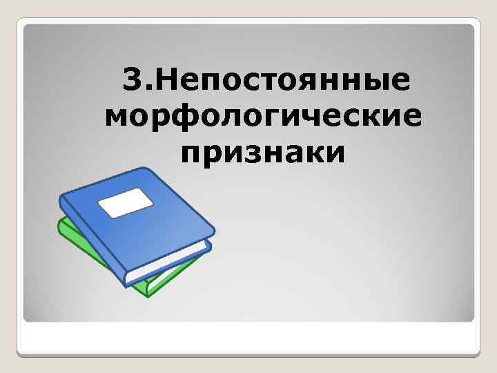 3. Непостоянные морфологические признаки 