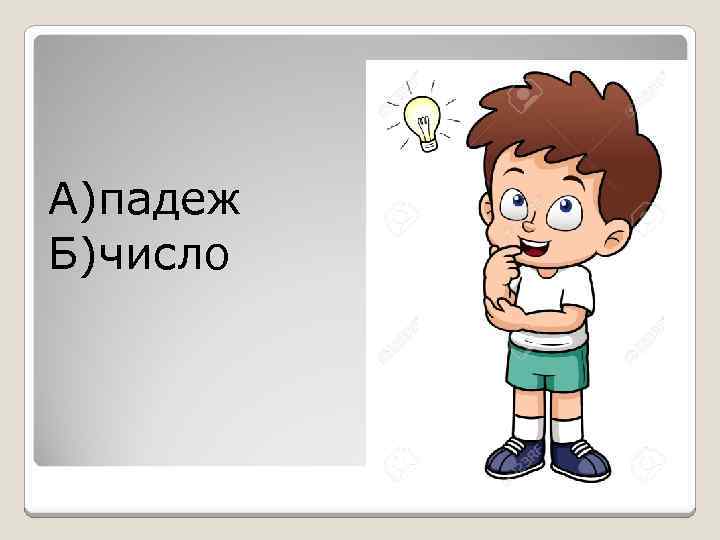 А)падеж Б)число 