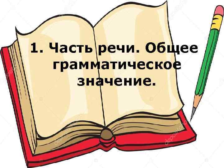 1. Часть речи. Общее грамматическое значение. 