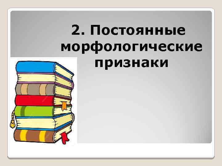 2. Постоянные морфологические признаки 
