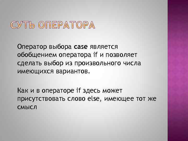 Оператор выбора case является обобщением оператора if и позволяет сделать выбор из произвольного числа