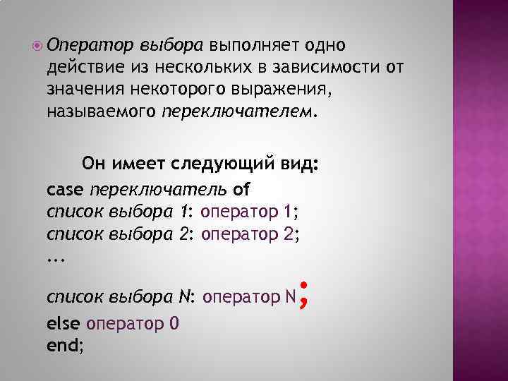 Что значит некоторое время. Список выбора. Как называется выражение любого порядкового типа в операторе выбора.