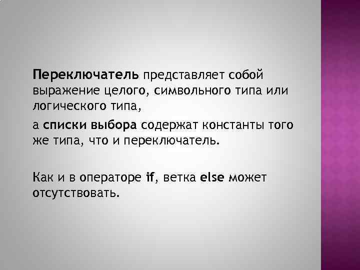 Переключатель представляет собой выражение целого, символьного типа или логического типа, а списки выбора содержат