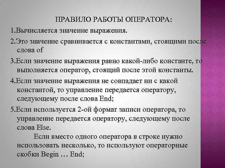 ПРАВИЛО РАБОТЫ ОПЕРАТОРА: 1. Вычисляется значение выражения. 2. Это значение сравнивается с константами, стоящими