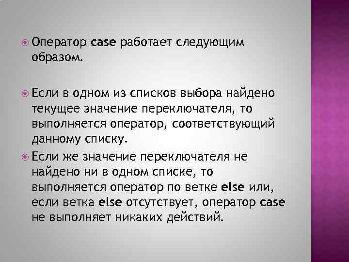  Оператор case работает следующим образом. Если в одном из списков выбора найдено текущее