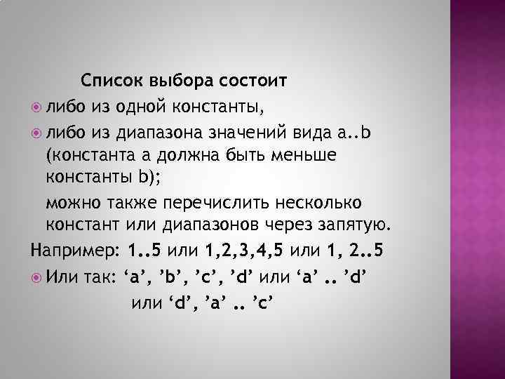 Список выбора состоит либо из одной константы, либо из диапазона значений вида a. .