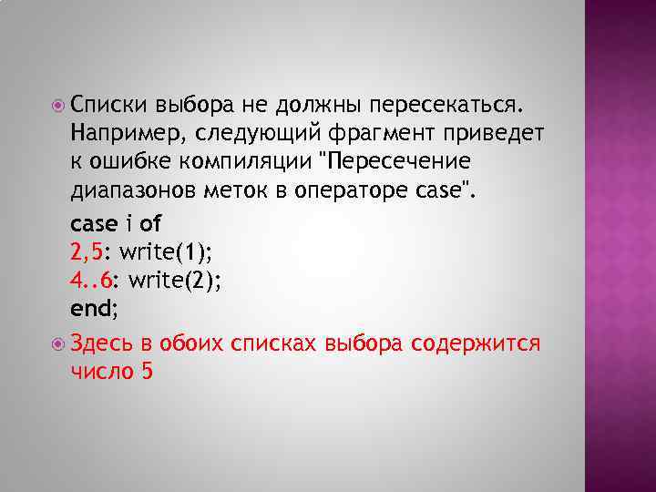  Списки выбора не должны пересекаться. Например, следующий фрагмент приведет к ошибке компиляции 