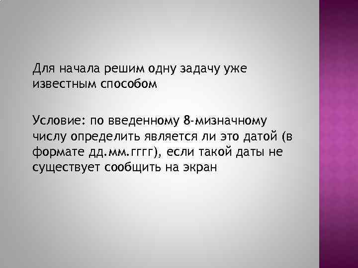 Для начала решим одну задачу уже известным способом Условие: по введенному 8 -мизначному числу