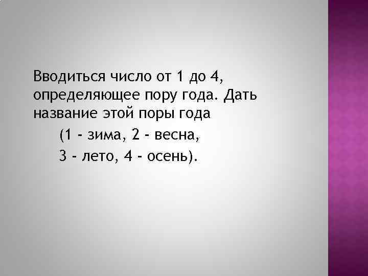 Вводиться число от 1 до 4, определяющее пору года. Дать название этой поры года