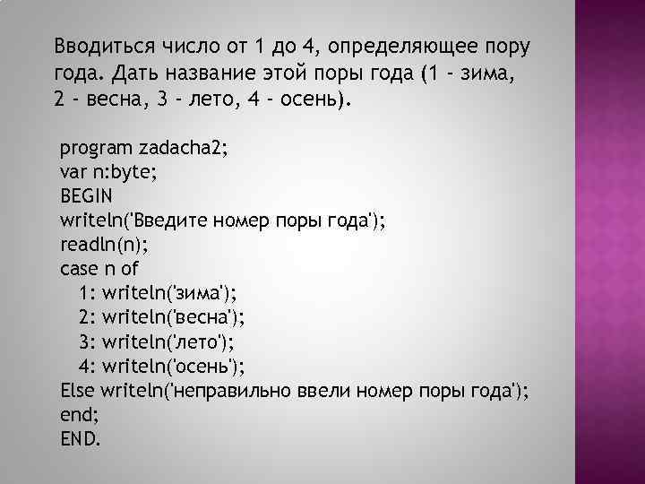 Вводиться число от 1 до 4, определяющее пору года. Дать название этой поры года