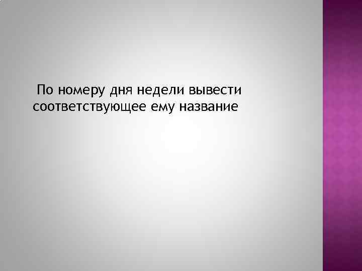 По номеру дня недели вывести соответствующее ему название 