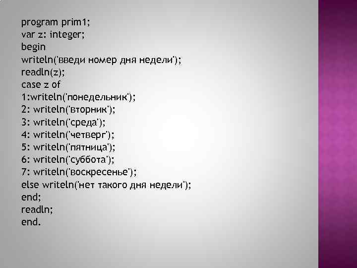 program prim 1; var z: integer; begin writeln('введи номер дня недели'); readln(z); case z