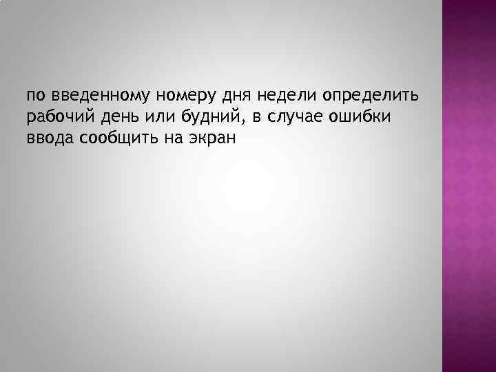 по введенному номеру дня недели определить рабочий день или будний, в случае ошибки ввода