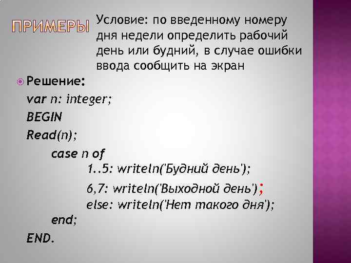 Условие: по введенному номеру дня недели определить рабочий день или будний, в случае ошибки