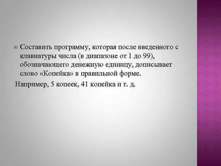  Составить программу, которая после введенного с клавиатуры числа (в диапазоне от 1 до