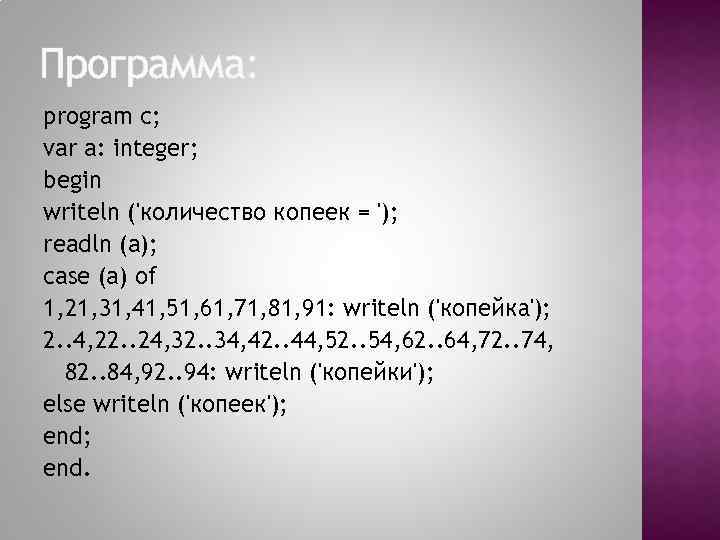 Программа: program c; var a: integer; begin writeln ('количество копеек = '); readln (a);