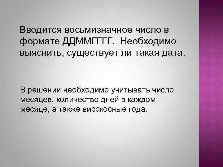 Вводится восьмизначное число в формате ДДММГГГГ. Необходимо выяснить, существует ли такая дата. В решении