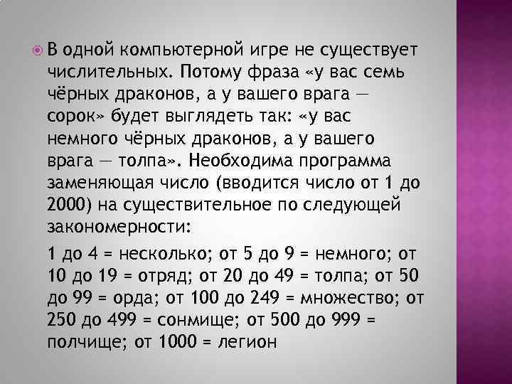  В одной компьютерной игре не существует числительных. Потому фраза «у вас семь чёрных