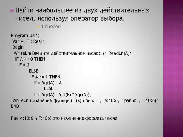  Найти наибольшее из двух действительных чисел, используя оператор выбора. I способ Program Usl