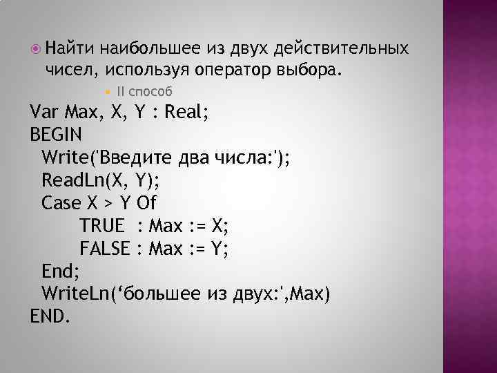  Найти наибольшее из двух действительных чисел, используя оператор выбора. II способ Var Max,