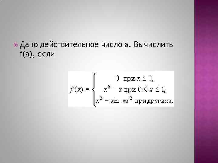  Дано действительное число a. Вычислить f(a), если 