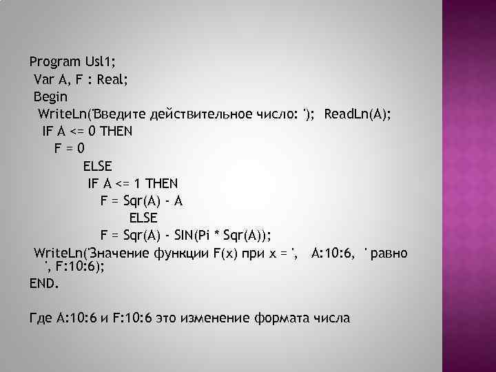 Program Usl 1; Var A, F : Real; Begin Write. Ln('Введите действительное число: ');