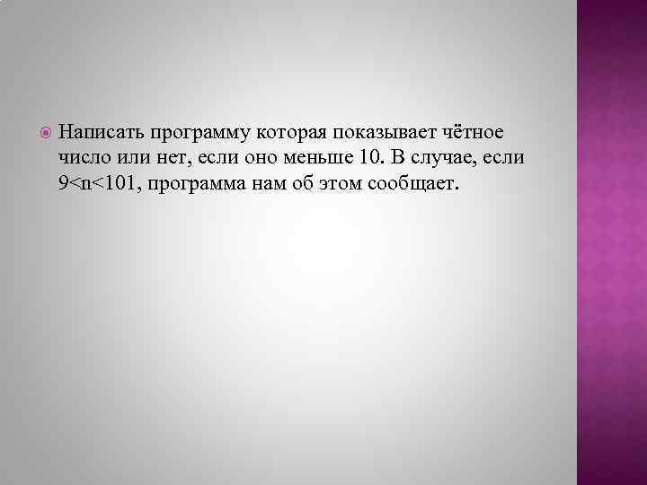 Написать программу которая показывает чётное число или нет, если оно меньше 10. В случае,